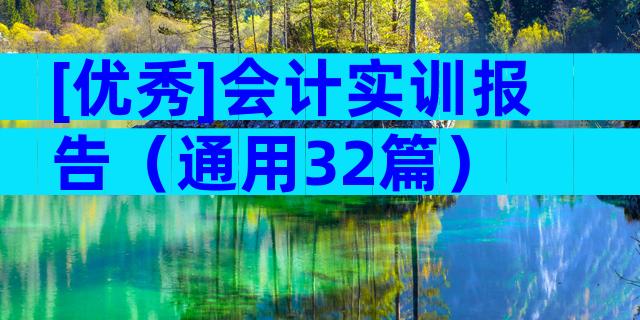 [优秀]会计实训报告（通用32篇）